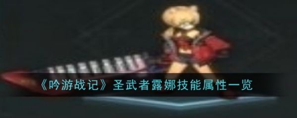 吟游战记