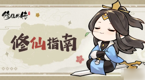 修仙外传