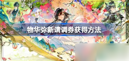 物华弥新