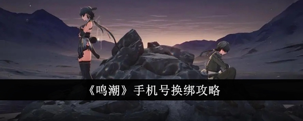 鸣潮