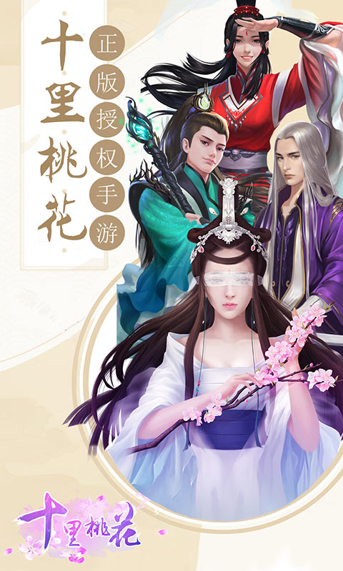 十里桃花游戏最新版