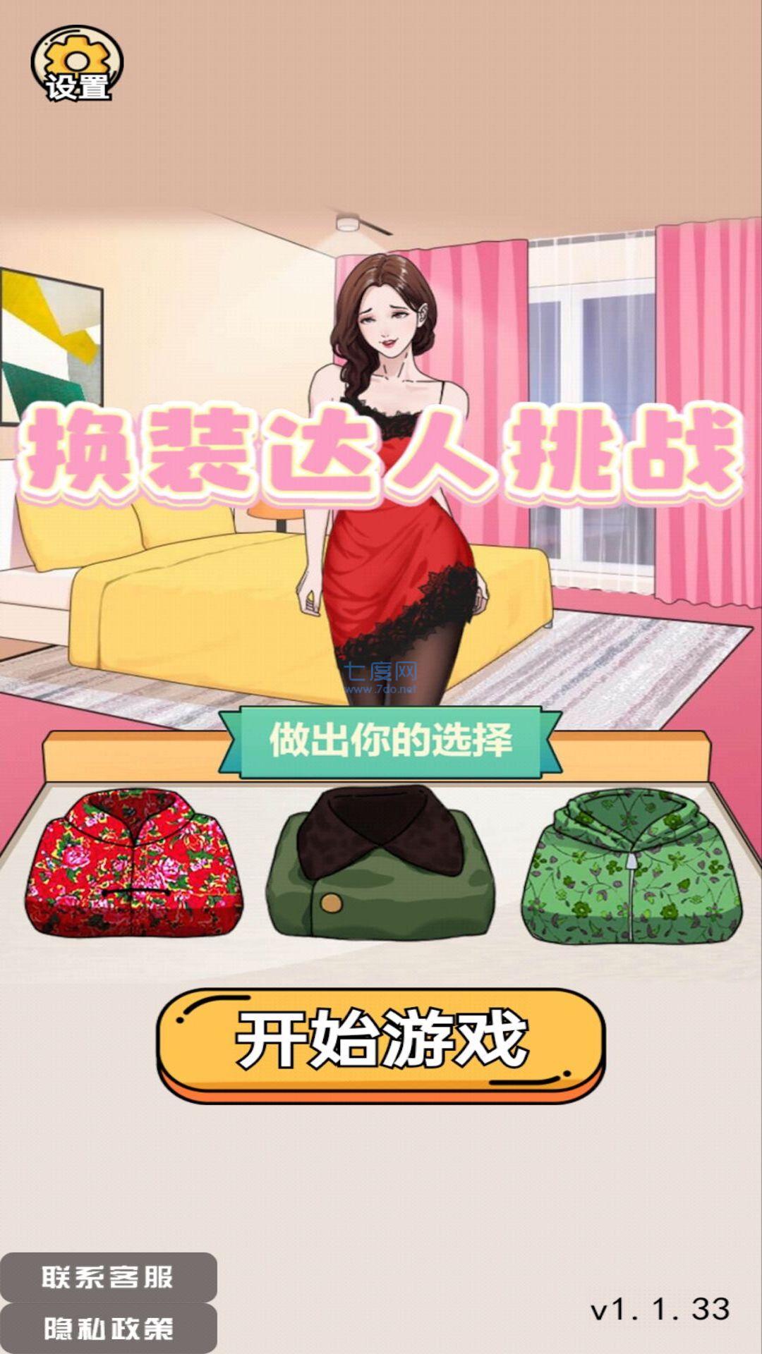 换装达人挑战安装