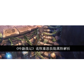 《吟游战记》诡牧塞恩技能解析与属性详解
