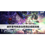 崩坏星穹铁道自费周边成就指南