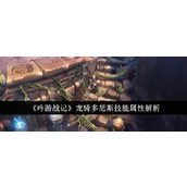 吟游战记龙骑多尼斯技能全解析