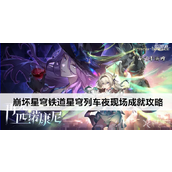 崩坏星穹铁道星穹列车夜现场成就指南