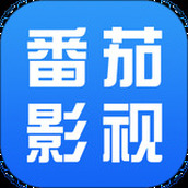 番茄影视大全