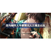 恋与制作人半衰期无人之境怎么玩