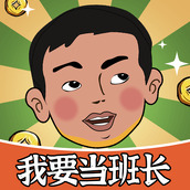 我要当班长免费正版
