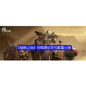 破碎之地对手机配置有什么要求