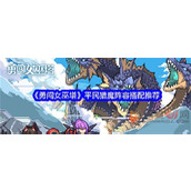 勇闯女巫塔平民猎魔阵容怎么玩