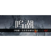鸣潮进不去游戏怎么办