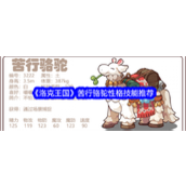 洛克王国苦行骆驼全面解析 - 3222土攻猛将