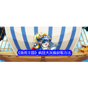 洛克王国疯狂大灰猫获取全攻略 - 探索海洋之旅