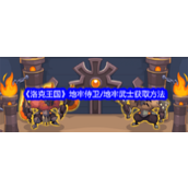 洛克王国揭秘「严阵以待」活动详解 - 地牢侍卫与地牢武士获取攻略