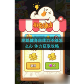肥鹅健身房体力大作战 - 如何轻松满格攻略