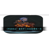 《吟游战记》重炮手三玖超能减伤与破盾专家