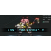 吟游战记控偶师茉莉全面解析