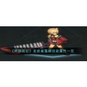 圣武者露娜《吟游战记》中的强力坦克与治疗守护者
