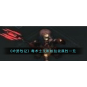 吟游战记毒术士艾斯妲的战术解析与技能详解