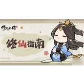 《修仙外传》升仙试炼攻略路线选择与实战技巧