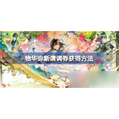 物华弥新手游全面指南 - 如何轻松获取请调券？