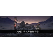 鸣潮手机号绑定教程轻松更换指南