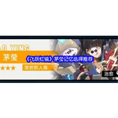 飞跃虹镜茅莹记忆选择全面解析