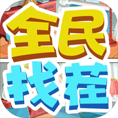 全民来找茬下载