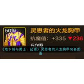 《地下城与勇士起源》手游 - 灵思者火龙胸甲详析
