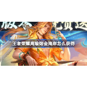 王者荣耀周瑜熔金海岸怎么获得