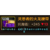 《地下城与勇士起源》灵思者火龙腰带详解