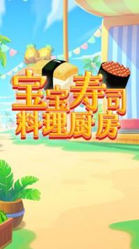 宝宝寿司料理厨房下载最新版