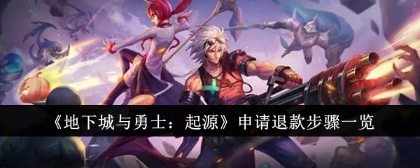 地下城与勇士起源