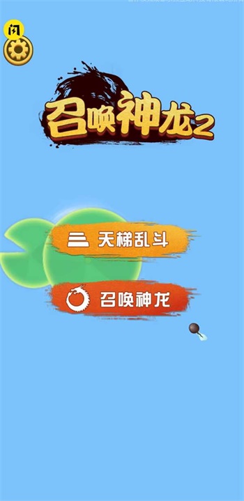 召唤神龙2小游戏