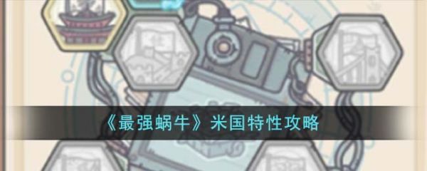 最强蜗牛