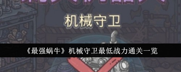 最强蜗牛
