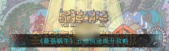最强蜗牛