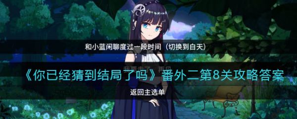 你已经猜到结局了吗