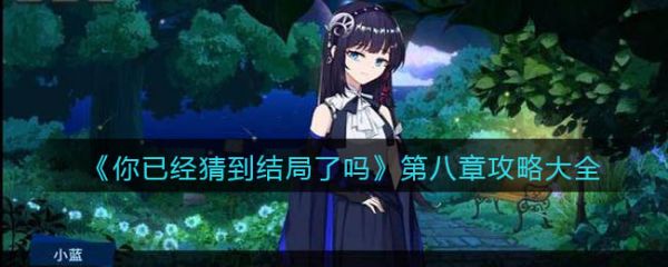 你已经猜到结局了吗