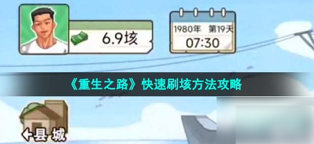 重生之路