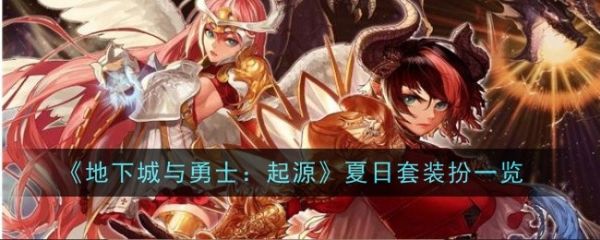 地下城与勇士起源