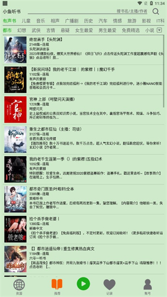 飞鸟听书去广告