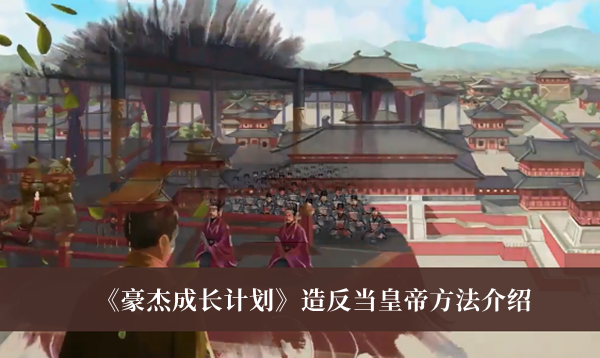 豪杰成长计划