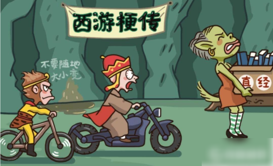 西游梗传
