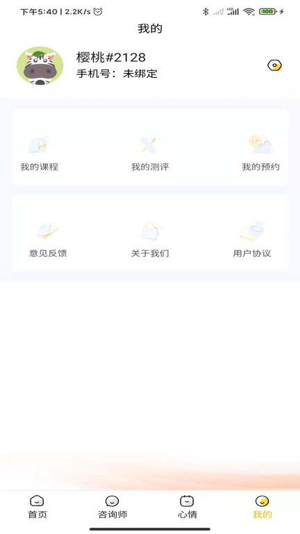 温暖心理APP版