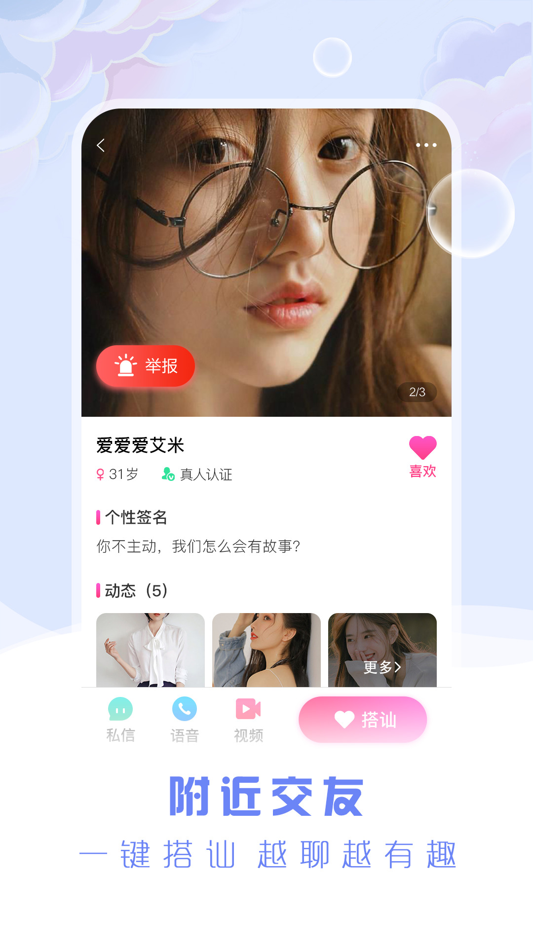 相遇交友APP
