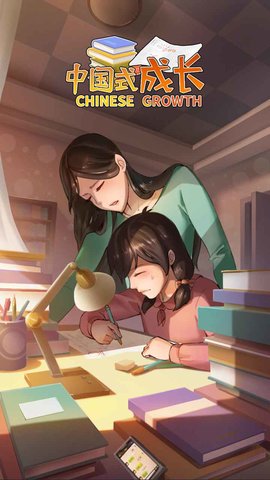中国式成长本