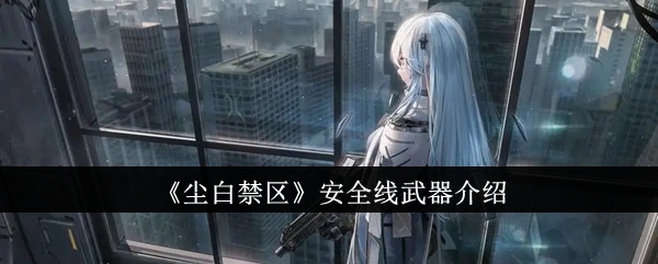 尘白禁区