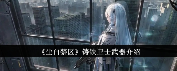 尘白禁区